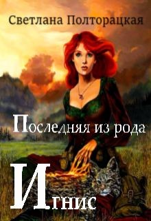 Последняя из рода Игнис (СИ) - Полторацкая Светлана