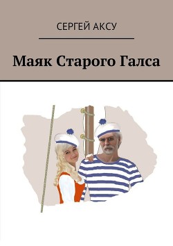 Маяк Старого Галса — Аксу Сергей Анатольевич 