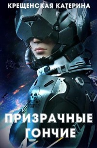 Призрачные гончие (СИ) - Крещенская Катерина