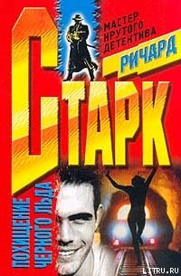 Похищение черного льда - Старк Ричард Уэстлейк