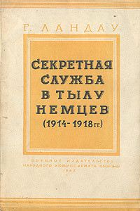 Секретная служба в тылу немцев (1914 - 1918 гг.) — Ландау Генри