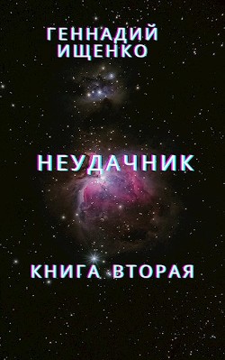 Неудачник - книга вторая - Ищенко Геннадий Владимирович anarhoret