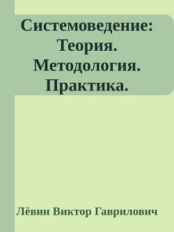 Системоведение: Теория. Методология. Практика. - Лёвин Виктор Гаврилович gazeta77