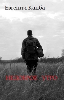 Недоброе утро (СИ) - Капба Евгений Адгурович