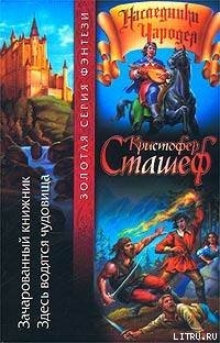 Зачарованный книжник - Сташеф (Сташефф) Кристофер Зухер