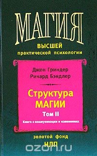 Структура магии. Том 2. Книга о коммуникации и изменениях - Гриндер Джон