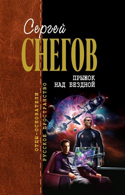 Прыжок над бездной (сборник) - Снегов Сергей Александрович