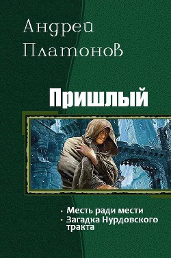 Пришлый. Дилогия (СИ) - Платонов Андрей Николаевич