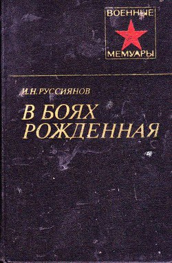 В боях рожденная... - Руссиянов Иван Никитич