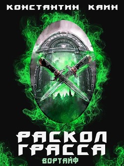 Раскол Грасса (СИ) - Каин Константин