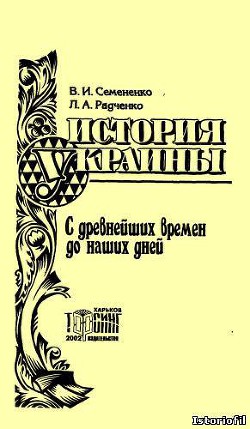 История Украины с древнейших времен до наших дней - Радченко Людмила Алексеевна