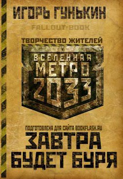Завтра будет буря (СИ) - Гунькин Игорь