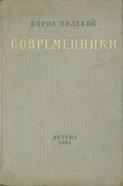 Современники - Полевой Борис Николаевич