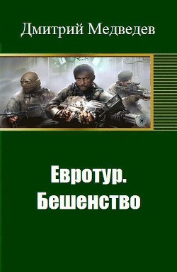 Евротур. Бешенство (СИ) - Медведев Дмитрий Сергеевич