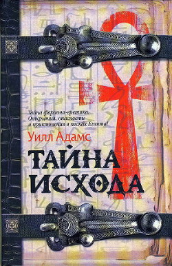 Тайна исхода - Адамс Уилл