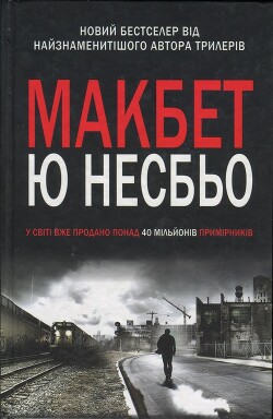 Макбет - Несбьо Ю