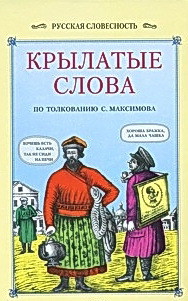 Крылатые слова — Максимов Сергей Васильевич