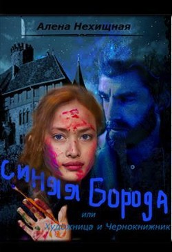Синяя Борода, или Художница и Чернокнижник (СИ) - Нехищная Алена