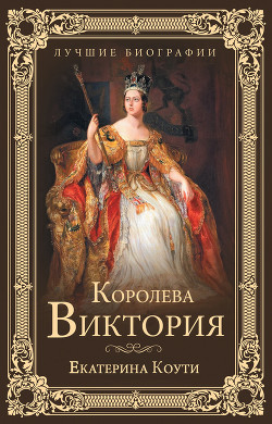 Королева Виктория - Коути Екатерина