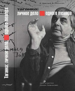 Таганка: Личное дело одного театра - Абелюк Евгения Семёновна