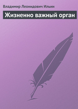 Жизненно важный орган — Ильин Владимир Леонидович