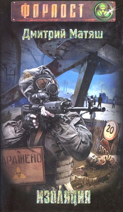Изоляция - Матяш Дмитрий Юрьевич