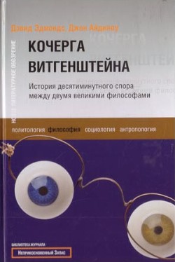 Кочерга Витгенштейна. История десятиминутного спора между двумя великими философами - Айдинау Джон