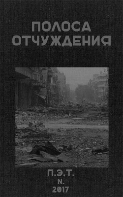 Полоса Отчуждения — Астанин Вадим