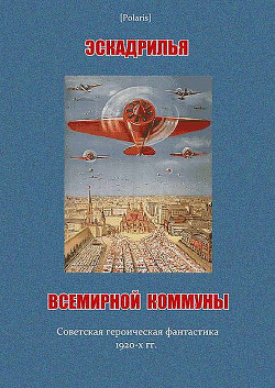 Эскадрилья всемирной коммуны (сборник) — Григорьев Сергей Тимофеевич