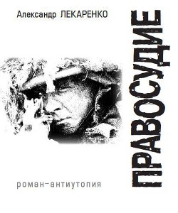 Правосудие — Лекаренко Александр Леонидович