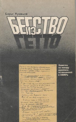 Бегство из гетто: Заметки по поводу рукописи, оставленной в ОВИРе - Кравцов Борис