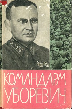 Командарм Уборевич. Воспоминания друзей и соратников. - Уборевич Иероним Петрович