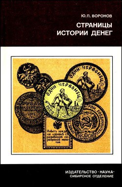 Страницы истории денег - Воронов Юрий Петрович