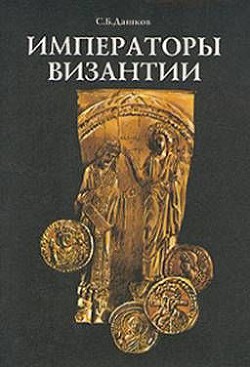 Императоры Византии - Дашков Сергей Борисович