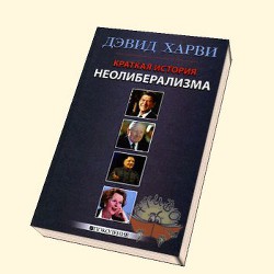 Краткая история неолиберализма — Харви Дэвид