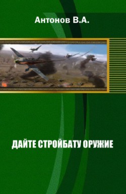 Дайте стройбату оружие - Антонов Виталий Александрович