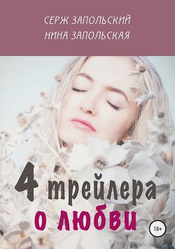 4 трейлера о любви — Запольская Нина