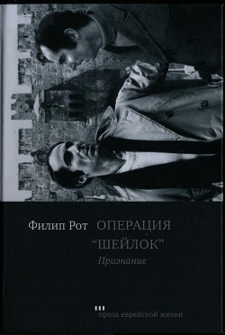 Операция «Шейлок». Признание (СИ) — Рот Филип