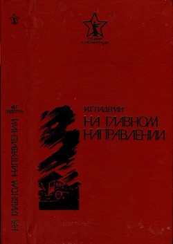 На главном направлении — Падерин Иван Григорьевич