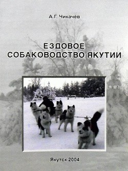 Ездовое собаководство Якутии — Чикачев Алексей Гаврилович