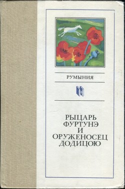 Рыцарь Фуртунэ и оруженосец Додицою - Шторх Франц