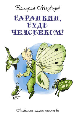 Баранкин, будь человеком (с иллюстрациями) - Медведев Валерий Владимирович