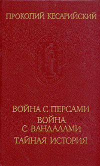 Война с вандалами — Кесарийский Прокопий