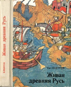 Живая древняя Русь. Книга для учащихся — Осетров Евгений Иванович