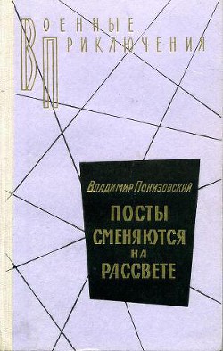 Посты сменяются на рассвете - Понизовский Владимир Миронович