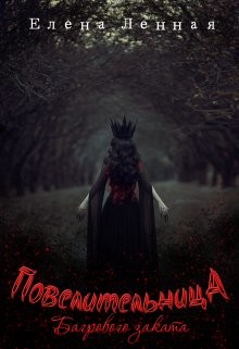 Повелительница Багрового заката (СИ) - Ленная Елена