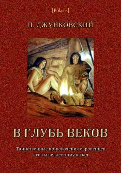 В глубь веков - Джунковский П.