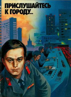 Прислушайтесь к городу… — Голышкин Василий Семенович