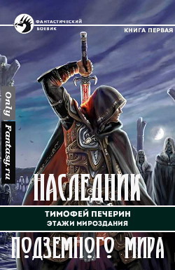 Наследник подземного мира (СИ) - Печёрин Тимофей Николаевич