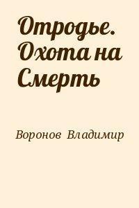 Отродье. Охота на Смерть (СИ) - Воронов Владимир voronoff